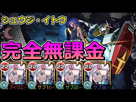 【超究極シュウジイトウ】完全無課金（ドゥームラサメ艦隊）で挑む！【ゆっくり実況】モンストやりこみ解説#131