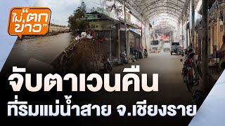หารือเวนคืนที่ริมแม่น้ำสาย จ.เชียงราย | ไม่ตกข่าว | 7 พ.ย. 67