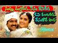 Nuvvu Malleteega Song EDM Remix 2026 Nagarjuna Meena Nagarjuna Evergreen Love Songs Songs