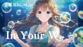作業用BGM「In Your W」3時間｜Work BGM ”In Your W” 3hour