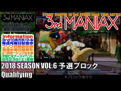 Street Fighter III 3rd Strike 「3rd MANIAX 2018 SEASON Vol.6」 予選ブロック Qualifying