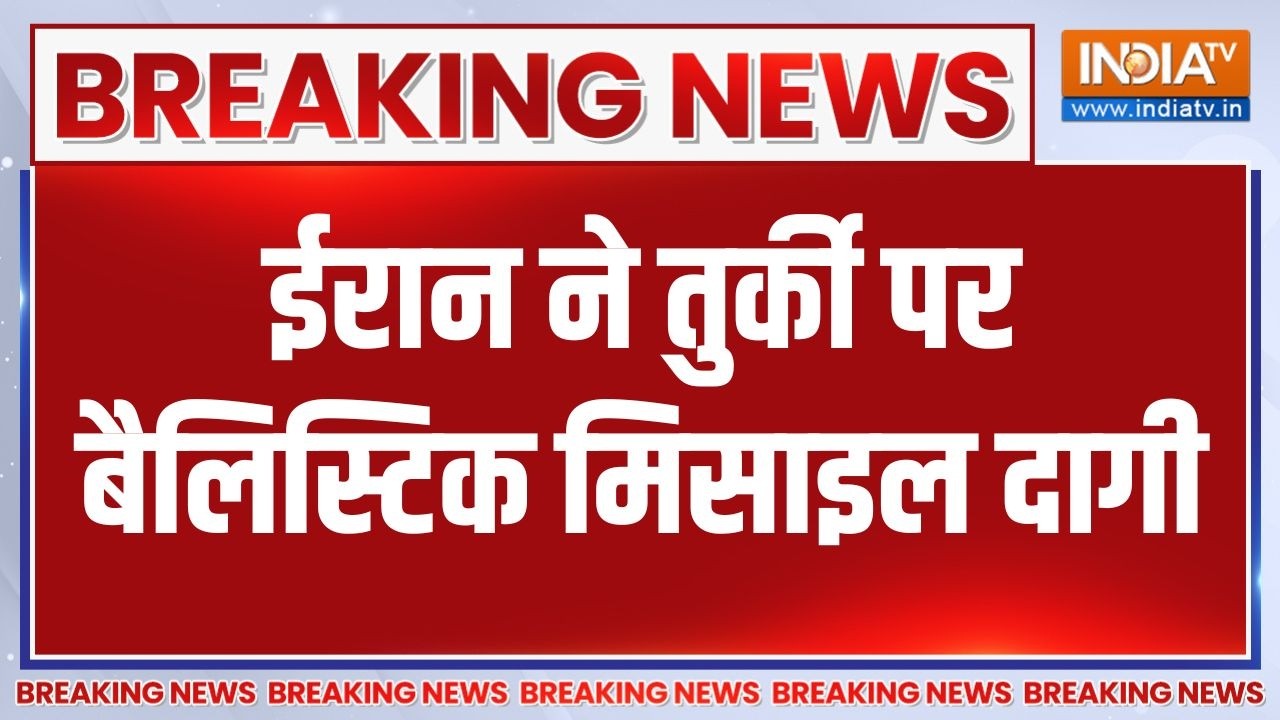 Israel Vs Iran War: ईरान ने शुरू की नई जंग, Turkey पर Ballistic Missile दागी| Middle East war 