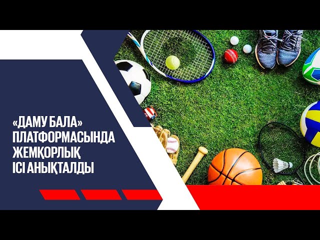 «Даму бала» платформасында жемқорлық ісі анықталды