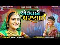 એકલડી પરણાઈ Vanita Patel Popular Gujarati Song Sapar Dayro 2023