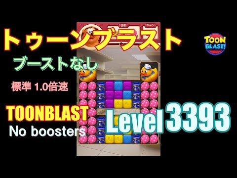 トゥーンブラスト 3393 ブーストなし toonblast 3393 No boosters