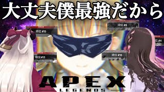 【apex】自認五条悟の英リサさんフィジギフの奈羅花さん非ヲタクの橘ひなのさんによるapex