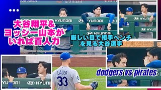 ラウアー投手、クセ読まれた可能性？大谷翔平選手もヨッシー山本もすぐに気づいてアイアトンさんに告げてたような。二回以降は抜群の活躍を見せました。めでたしめでたし#ohtani#二刀流#ドジャース
