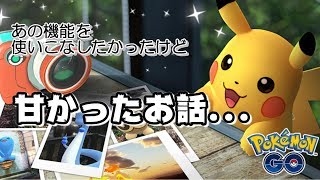 【ポケモンGO】GOスナップショット！素敵な写真を撮りたかったのに～【AR撮影】