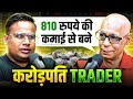 810 रुपये की कमाई से बने करोड़पति Trader | Podcast with @PrakashGabaTrad