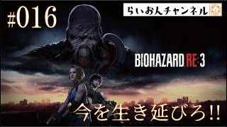 【完結】＜BIOHAZARD RE:3 ＃016＞今を生き延びろ！BIOHAZARD RE:3をのんびり実況！