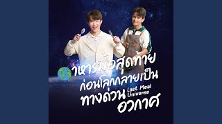 Last Meal Universe - Just2gether (เพลงจากซีรี่ย์ Last Meal Universe…