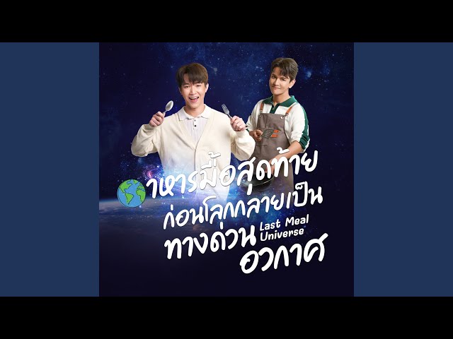 Just2gether (เพลงจากซีรี่ย์ Last Meal Universe...
