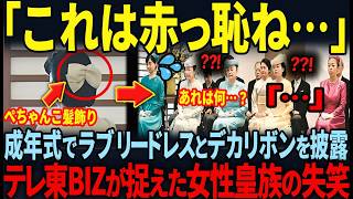 【成年式で国母になろうと企んだ衝撃のデカリボン…】美智子さまの絞められた紀子様の末路とは…！？