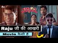 Kanjoos Makhichoos Movie Review Raju Shrivastav's Hilarious Final Comedy Film | SuperQuick
