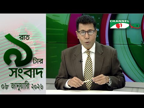 চ্যানেল আই রাত ৯ টার  সংবাদ | Channel i News 9pm | 08 January, 2026