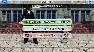 【NewみんなのGOLF】我が家に襲来してくれたよしみずとのんびりマッチする配信！初見様・コメント大歓迎♪】