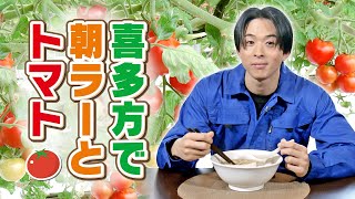 【澤夏も感激！】1週間待ちも…喜多方ラーメンの街のフルーツトマト