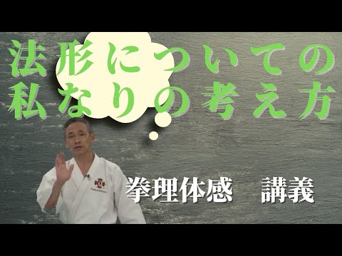 【講義】法形についての私なりの考え方