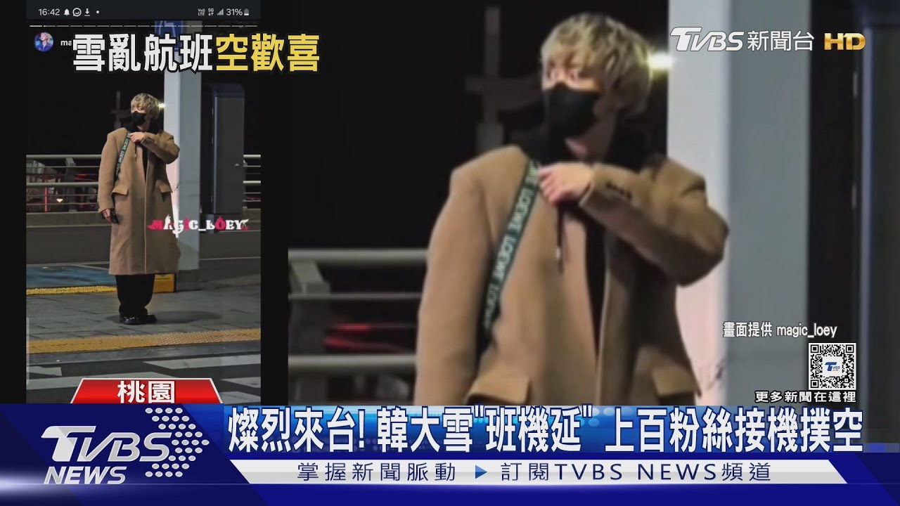 燦烈來台!韓大雪「班機延」 上百粉絲接機撲空