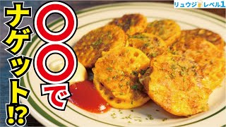 - まさかの食材でナゲット風!?全く新しい新感覚おつまみ【驚愕のナゲット風ピカタ】