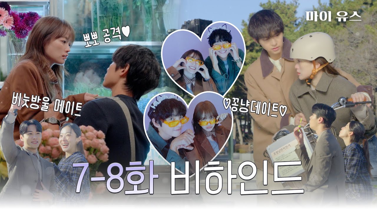 [메이킹] 네 컷 사진 찍는 귀염뽀짝 해&제연 같이 보실 분💓 〈마이 유스〉 7-8화 비하인드