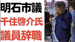 【自民党】明石市議で西村康稔を応援していた千住啓介氏、議員辞職！自身が経営する建設会社のやらかしで、神戸市から受けた処分がヤバすぎる…
