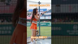 【台湾チア】她手中的麥克風　喊AAOA 制霸天下 瑟七 #cheerleader #fancam　#統一獅