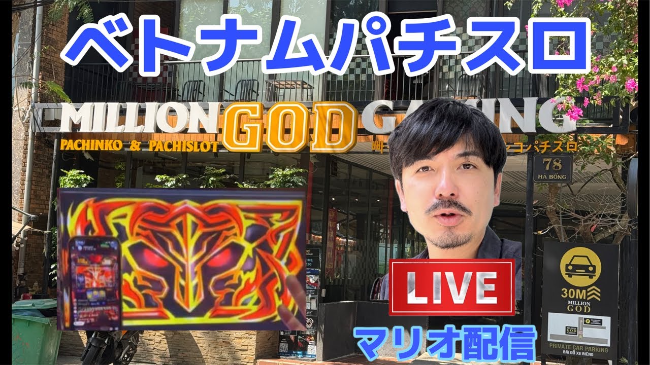 【最終日】ベトナムパチスロ　ライブ配信！ミリオンゴッドハーデス