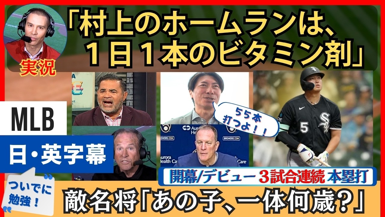 解説「もはや打てば必ず本塁打」村上宗隆、３戦連発に敵名将も感服【英語・日本語字幕】