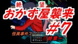 #7【おかず屋襲来】怪異事件ファイル～最終章～【実況プレイ】