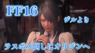 【FF16】#18　ラスボス倒しにオリジンへ