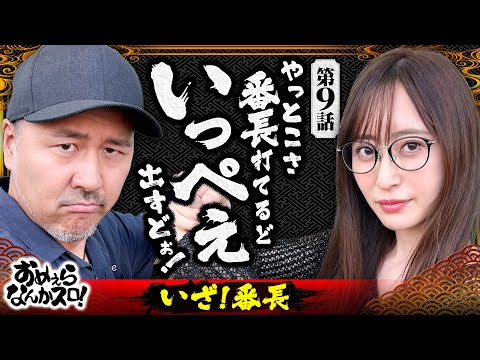 【いざ絶頂決戦！いっぺぇ出すど】おめぇらなんかスロ！ 第9回《松本バッチ・神谷玲子》いざ！番長［パチスロ・スロット］