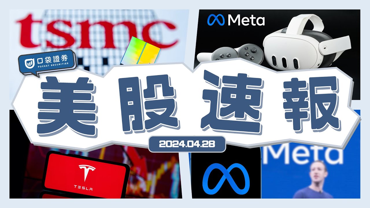【美股速報】MetaQ1財報高於預期,卻因為「這個原因」股價暴跌?!|特斯拉再度降價,股價應聲下跌|台積電發表A16晶片