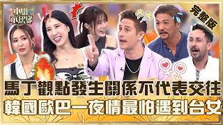 Download lagu 發生關係不代表交往！馬丁觀點引爆全場怒火！韓國歐巴一夜情最怕遇到台灣女生？【#小姐不熙娣】20260303 EP928 劉璇 黃喬 mp3
