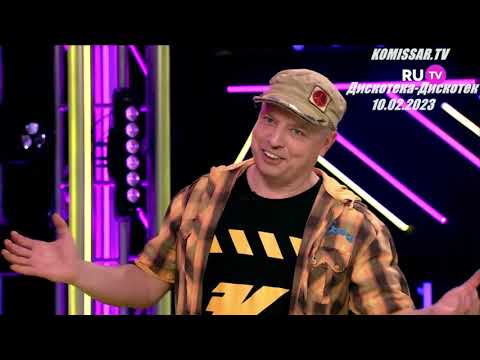 группа КОМИССАР - Дискотека дискотек на RU TV / Москва 10.02.2023 /