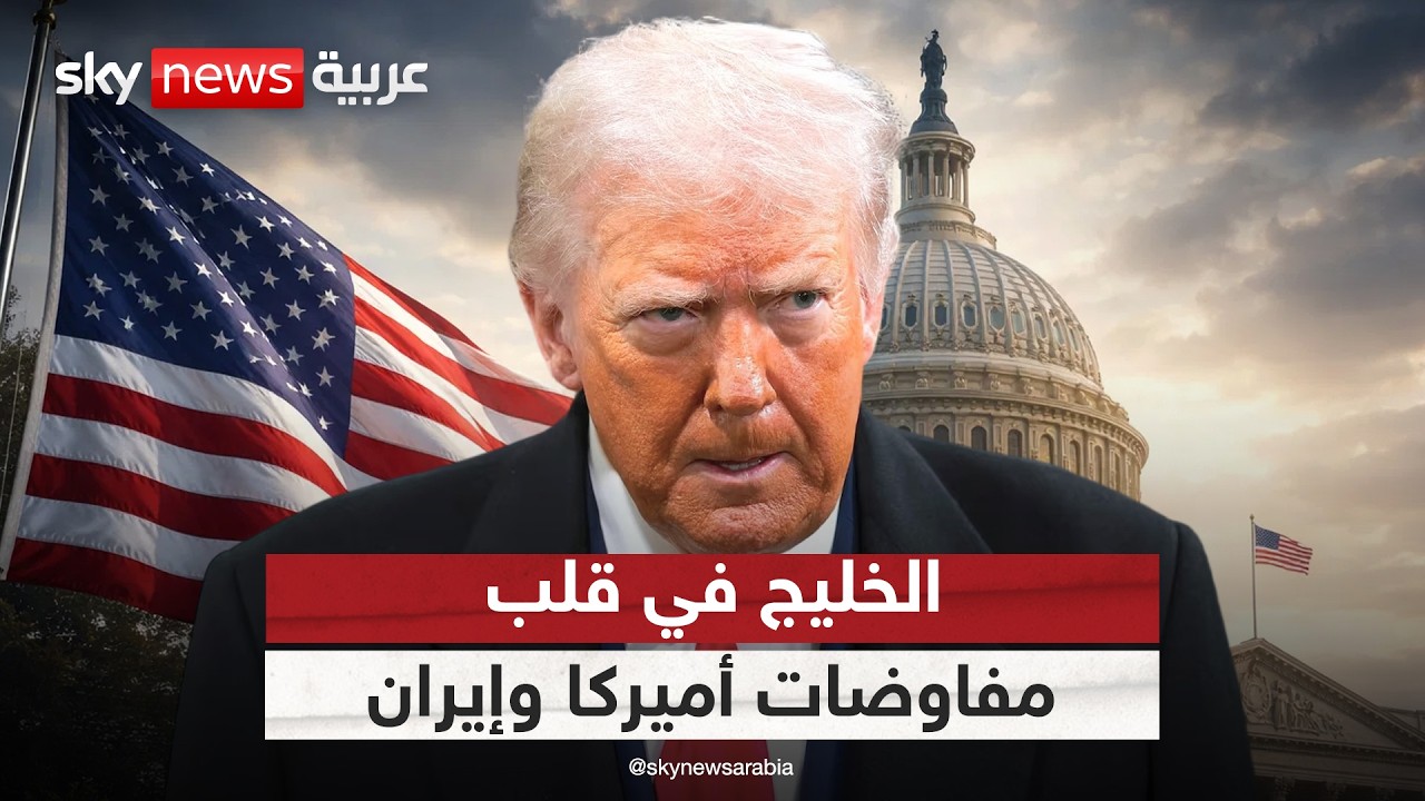 فيديو | لهذا السبب لن يتجاوز ترامب مصالح دول الخليج في المفاوضات مع إيران