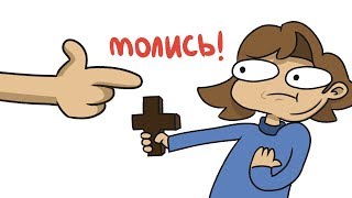 РЕЛИГИОЗНЫЙ ЛАГЕРЬ ! (анимация)