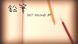 鉛筆【結月ゆかりオリジナル曲】/NkY