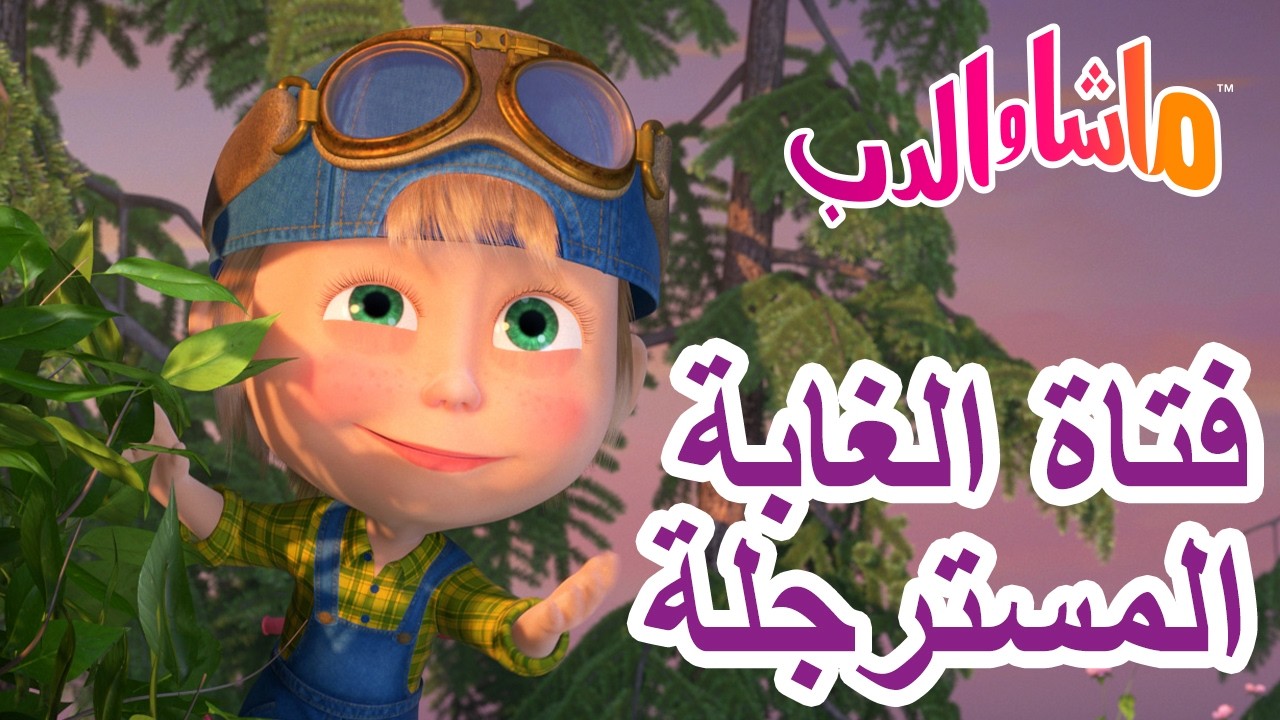 ماشا والدب 🐻👱‍♀️ فتاة الغابة المسترجلة 💨🏍️ كرتون للأطفال | Masha and the Bear