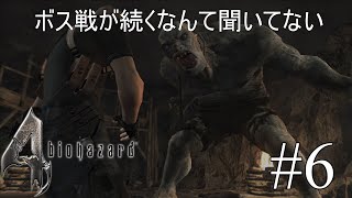 [Biohazard4]ボス戦続きとは聞いてない[初見実況] #6