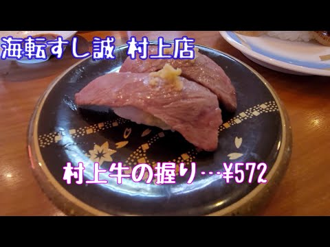 Mucho pescado local ♪ También comimos sushi de ternera Murakami. ¡Come mucho bacalao en un popular restaurante de sushi con cinta transportadora! Sucursal Kaiten Sushi Makoto Murakami