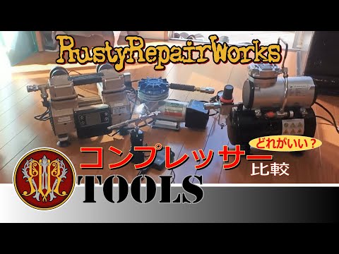 【コンプレッサーどれがいい？】手持ちの小型コンプレッサー比較紹介