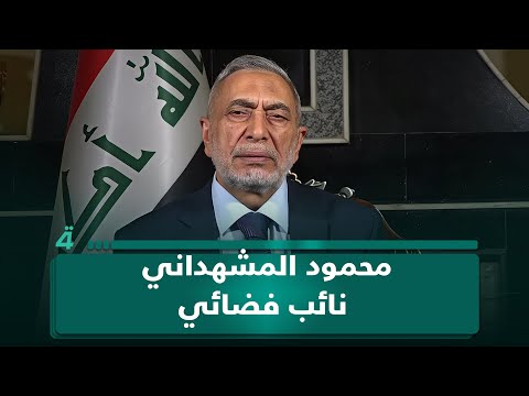 فيديو | علاء الحيدري : محمود المشهداني  نائب فضائي | المسافة_صفر_مع_محمد_الخزاعي