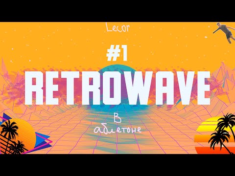КАК НАПИСАТЬ RETROWAVE В АБЛЕТОНЕ#1/Lecor