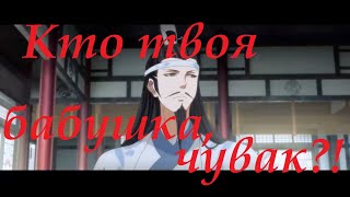 『AMV Mo Dao Zu Shi』Кто твоя бабушка,чувак!?