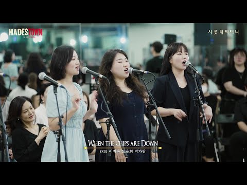 [하데스타운] 시츠프로브ㅣ𝐖𝐡𝐞𝐧 𝐭𝐡𝐞 𝐂𝐡𝐢𝐩𝐬 𝐀𝐫𝐞 𝐃𝐨𝐰𝐧