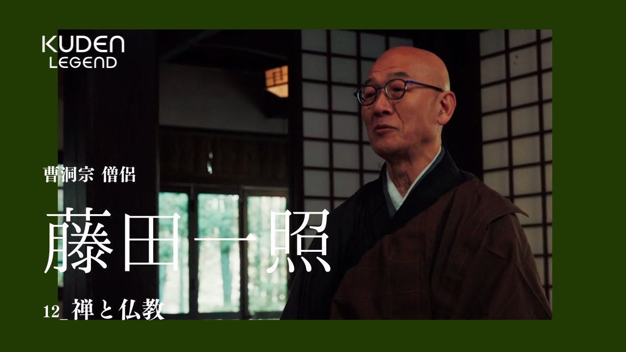 「禅と仏教_12」藤田一照/ #KUDEN Legend Issho Fujita