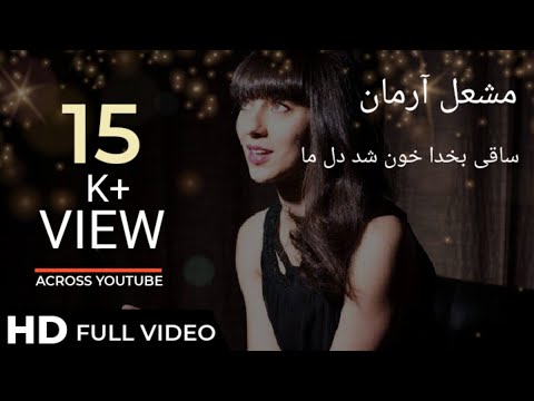 مشعل آرمان: آهنگ ساقی به خدا خون شد دل ما