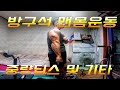 86kg 방구석 맨몸운동, 오늘 운동, 중량딥스 및 기타