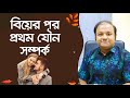 বিয়ের পর প্রথম যৌন সম্পর্ক First Sex After Marriage